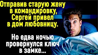 Отправив старую жену в командировку Сергей привел в дом любовницу Но когда ночью дверь открылась [upl. by Ynnob488]