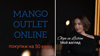 Mango Outlet online Что купила на 50 евро [upl. by Akemahs698]