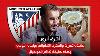 أشرف أبرون  عائلتي تضررت والمغرب التطواني روتيني اليومي وهذه حقيقة تذاكر المونديال [upl. by Bronez]