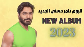 البوم تامر حسني الجديد  Tamer Hosny New Album  2023 [upl. by Whang]