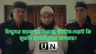 হিন্দুদের ষড়যন্ত্রের বিরুদ্ধে স্ট্যাটাস দেয়াই কি মুফতি ছানাউল্লাহর অপরাধ❓Ummah News Hd Documentary [upl. by Liane]