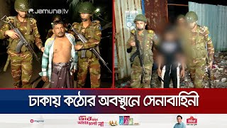 রাজধানীতে কঠোর অবস্থানে সেনাবাহিনী মধ্যরাতে অভিযান  Mohammadpur  Dhaka Army Obhijan  Jamuna TV [upl. by Leahcimnaes531]