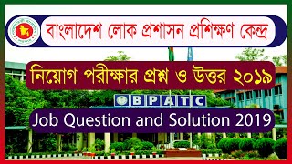 BPATC Exam Question Solution। বাংলাদেশ লোক প্রশাসন প্রশিক্ষণ কেন্দ্র এর পরীক্ষার প্রশ্ন ও উত্তর ২০১৯ [upl. by Ignacio]