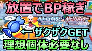 【ダイパリメイク】放置BP稼ぎ ふしぎなアメをザクザク増やす方法 理想個体必要なし バトルタワー攻略【ポケモンBDSP】 [upl. by Imak]