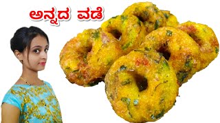 ಉಳಿದ ಅನ್ನದಿಂದ ಮಾಡುವ ರುಚಿಕರ ವಡೆ  ಅನ್ನದ ವಡೆ  Annada Vade  Rice Vada  by Village Recipe [upl. by Schott]