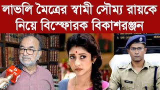 লাভলি মৈত্রের স্বামী সৌম্য রায়কে নিয়ে বিস্ফোরক বিকাশরঞ্জন [upl. by Kain]