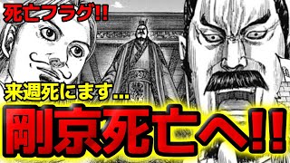 【死亡確定】剛京は来週死にます！キングダム808話で登場した南陽の長官の命運とは！？【808話ネタバレ考察 809話ネタバレ考察】 [upl. by Eckart]