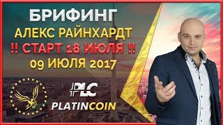 Пред старт 18 июля Инсайд от основателя Platin Genesis Алекса Райнхардт 90717 ¦ PLC PlatinCoin [upl. by Linette]