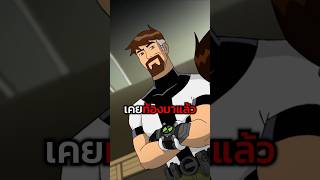 เบ็นเคยท้องมาแล้ว ben10 ben10alienforce เล่าเรื่อง [upl. by Enneyehs]