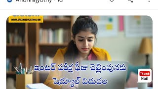 Inter Exam Fee DatesAP Or TS Breaking NewsEnglish and Telugu Video [upl. by Ortrude669]