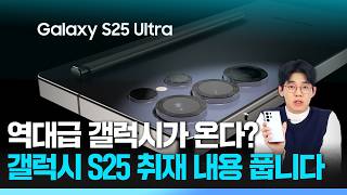 갤럭시 S25 출시 루머 총정리 현존 최고 성능에 역대급 가격 출시일 디자인 색상  One UI 7 소식까지 형테크 [upl. by Juliann845]