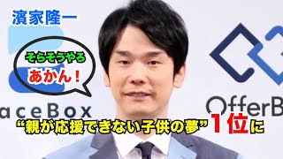 濱家隆一“親が応援できない子供の夢”1位に納得 もし目指したら「あかんって言う」「絶対仕事増えへん」 [upl. by Meras75]