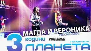 МАГДА И ВЕРОНИКА  НЕ СИ САМА  3 ГОДИНИ ПЛАНЕТА  MAGDA I VERONIKA  NE SI SAMA  3 GODINI PLANETA [upl. by Codd]