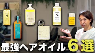 【おすすめヘアオイル6選】これを買えば間違えない！！ [upl. by Eelam280]