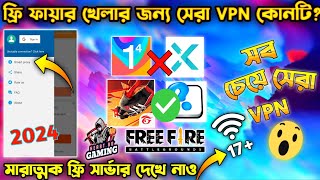 ফ্রি ফায়ার খেলার জন্য সেরা VPN কোনটি  BEST VPN FOR FREE FIRE  FREE FIRE BEST VPN  FREE FIRE VPN [upl. by Marsden]