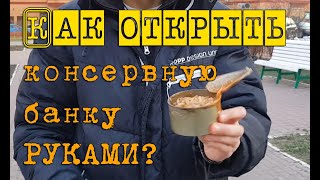 Как открыть консервную банку руками Без ножа и открывалки [upl. by Eecal545]