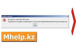 Решение Не удалось запустить NCALayer [upl. by Ijuy]