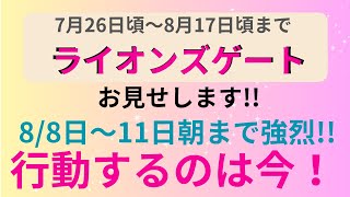 【ライオンズゲート】今晩、必ず見てください‼️今年は別格⭐️‼️ [upl. by Assirroc]