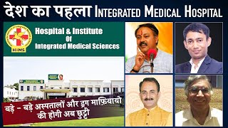 INDIAS First Integrated Medical Hospital  HIIMS  Dr Biswaroop Roy Chowdhury  Interview  Manas [upl. by Sorazal]