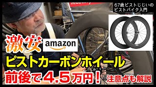 『この値段でマジか』Amazonで売ってるカーボンホイールが凄かった。良い所と気になるところや注意点解説ピストバイクのカスタム [upl. by Enylcaj]