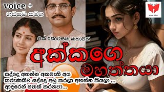 අක්කගෙ මහත්තයා sisters husband novels sinhala stories sinhala katha [upl. by Ehtiaf]