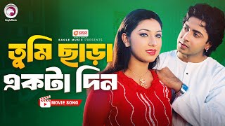 Tumi Chara Ekta Din  Bangla Movie Song  Shakib Khan  Apu Biswas  Movie Song 2024 [upl. by Aniat128]