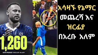 አሳዛኙ የኔማር ዝርፍያ እና መጨረሻ በአረቡ አለም ፣ ዝርፊያዉ እንዴት ተፈፀመ፣ ኔማርም እንደ ቻይና ብርጭቆ መሰበሩን አላቆመም፡፡ ቀጣይስ [upl. by Joane]