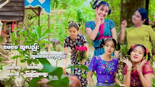 ဖြူဖြူ​ထွေး  မေမေဆူလည်း ဆူပါစေတော့ကွယ် Official MV [upl. by Yelnats212]