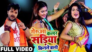 HD VIDEO  Khesari Lal Yadav और Dimpal Singh का New Bolbam Song  गेरुआ कलर सड़िया किनले बानी [upl. by Assirrak]