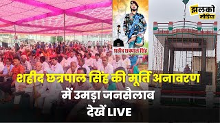 शहीद छत्रपाल सिंह की मूर्ति अनावरण में उमड़ा जनसैलाब देखें Live [upl. by Shelia]