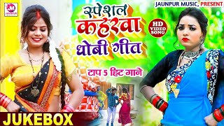 VIDEO  Nonstop Dhobi Geet Jukebox  टॉप 5 हिट गाने  नॉनस्टॉप धोबी गीत  Kaharwa Dhobi Geet [upl. by Magbie]