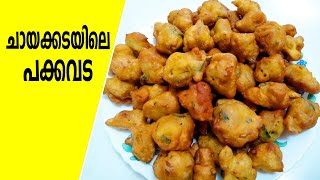 ചായക്കട രുചിയിൽ പൊക്കവട  Pakkavada Kerala Style  pakkavada malayalam  pakkavada recipe [upl. by Melmon]