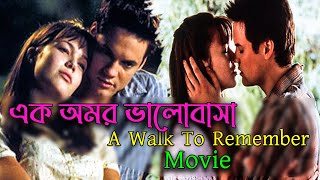 A walk to remember movie Explained in Bangla  বাংলায় quotএ ওয়াক টু রিমেম্বারquot মুভিটির গল্প রোমান্টিক [upl. by Nichani821]