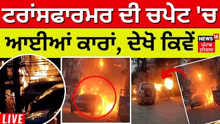 Fire breaks out in Car  ਟਰਾਂਸਫਾਰਮਰ ਦੀ ਚਪੇਟ ਚ ਆਈਆਂ ਕਾਰਾਂ ਦੇਖੋ ਕਿਵੇਂ  Rajpura News  News18 live [upl. by Rhtaeh]