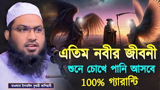 এতিম নবীর জীবনী শুনে চোখে পানি আসবে 100 গ্যারান্টি┇ইসমাঈল বুখারী কাশিয়ানী┇Ismail Bukhari Kashiani [upl. by Wehner]