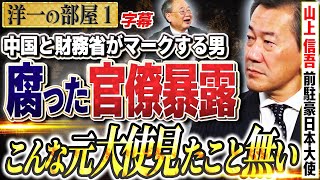 【高市・櫻井が絶賛する最強の男！】中国と財務省が危険視！？本で外交を具体名で出版？こんな大使見たことがない①【洋一の部屋】高橋洋一 ✕山上信吾（前駐豪日本大使）字幕 [upl. by Anek424]