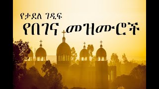 Ethiopian Orthodox Begena Mezmur  የታደለ ገዲፍ በገና መዝሙር 4 [upl. by Nnyw]