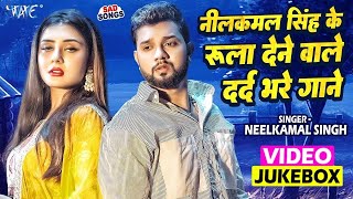 नीलकमलसिंह के रुला देने वाले दर्द भरे गाने  Neelkamal Singh Superhit Sad Songs  Video Jukebox [upl. by Laine]