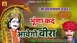 Dev Narayan Bhajan  भूणा कद आवेगो वीरो  Hansraj Gurjar Chota Gujari Shankar Cassettes [upl. by Dett]