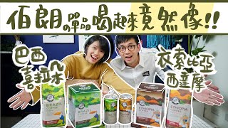 罐裝精品咖啡 【伯朗咖啡開箱】巴西喜拉朵｜衣索比亞西達摩的精品罐裝、咖啡豆、濾掛咖啡 [upl. by Tama161]