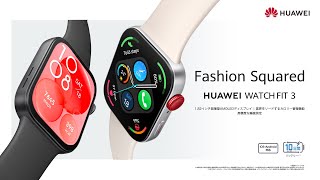 『HUAWEI WATCH FIT 3』PV ショートバージョン [upl. by Lorilyn]