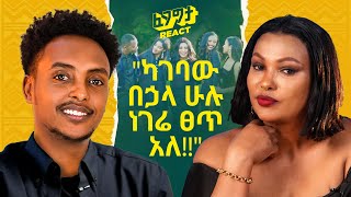 የአርቲስት ሄለን ታደሰ ያልተሰሙ ታሪኮች ልጆቿን ለማሳደግ የገጠማት ፈተና እና አስደሳች መጨረሻ Helen with Fegegita React [upl. by Bodnar]