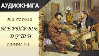 quotМертвые душиquot 58 главы НВГоголь Аудиокнига [upl. by Welton]