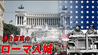 【ゆっくり歴史解説】連合国軍のローマ入城【知られざる激戦83b】 [upl. by Oman131]