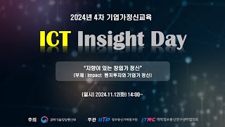 2024년 4차 기업가정신교육ICT Insight Day quot지향이 있는 창업가 정신quot ㈜D3쥬빌리파트너스 이덕준 대표 [upl. by Ailyt]