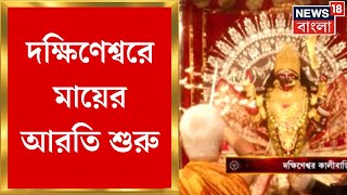 Kali Puja 2024  Dakshineswar Kali Temple এ মায়ের আরতি শুরু রাত বাড়তেই বাড়ছে ভিড়  Bangla News [upl. by Einnos898]