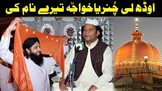 Odh Li Chunariya Khawaja Tere Name Ki NAZIR EJAZ FARIDI QAWWAL AjmerStudio [upl. by Aeneas]