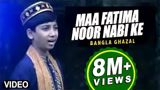 Bengali Ghazal quotMaa Fatima Noor Nabi Kequot Ghazal  Allah Alir  Bacha MD Nooruddin [upl. by Eeresid]