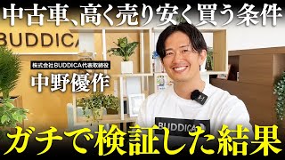 【永久保存版】上手な中古車の買い替え方法を業販日本一の車屋社長に聞きました！ [upl. by Nnelg]