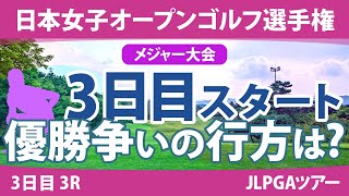 日本女子オープン 3日目 3R スタート 山下美夢有 笠りつ子 申ジエ 岩永杏奈 古江彩佳 川﨑春花 ささきしょうこ 宮里美香 竹田麗央 安田祐香 [upl. by Llert]